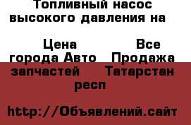 Топливный насос высокого давления на ssang yong rexton-2       № 6650700401 › Цена ­ 22 000 - Все города Авто » Продажа запчастей   . Татарстан респ.